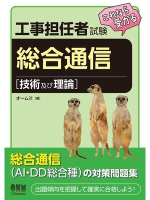cover image of 工事担任者試験　これなら受かる 総合通信［技術及び理論］